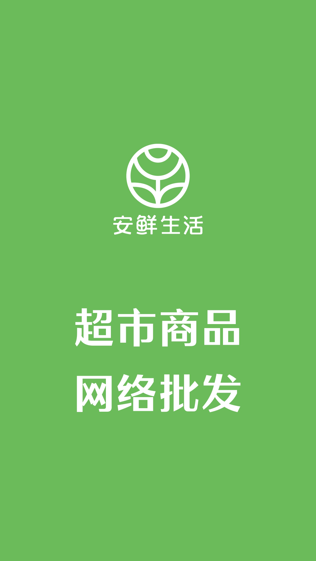 安鲜生活app官方版下载截图3