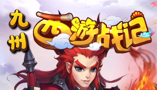 九州西游战记游戏优势截图