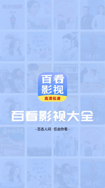 百看影视大全官方下载手机版截图1