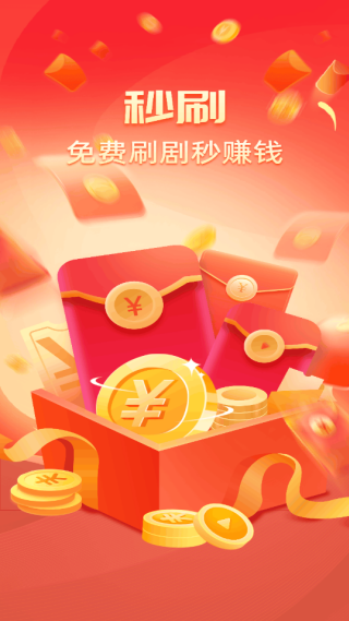 秒刷大红包app下载
