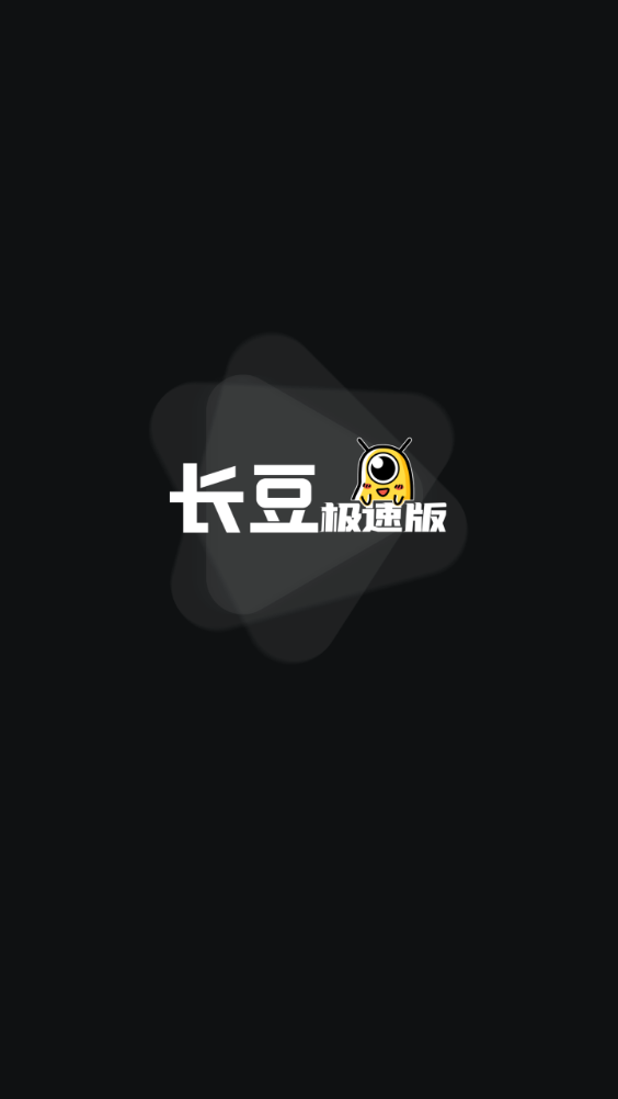 长豆极速版截图1