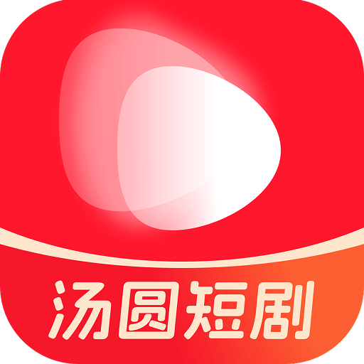 汤圆短剧app手机版下载