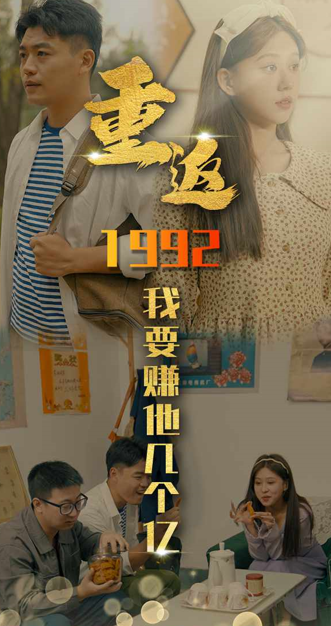 重生1992短剧app下载安装(多多追剧)
