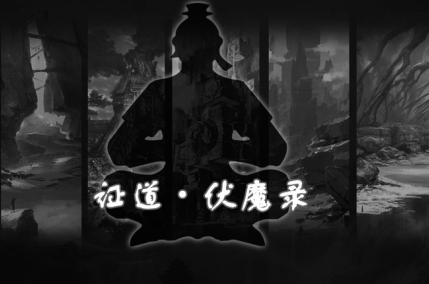 证道伏魔录游戏截图
