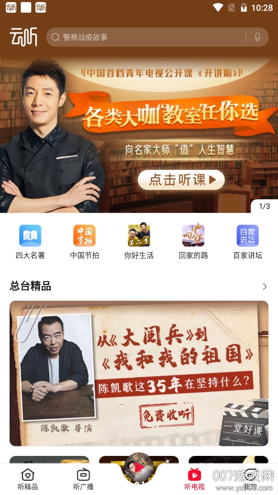 云听APP小说全集版 云听APP小说全集版
