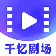 千忆剧场app安卓版下载