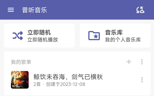 普听音乐app官方版下载