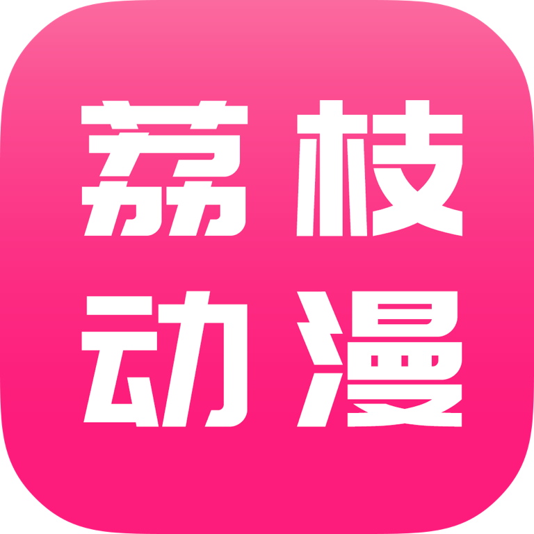 盯有恃说动漫库去广告最新版下载(荔枝动漫)
