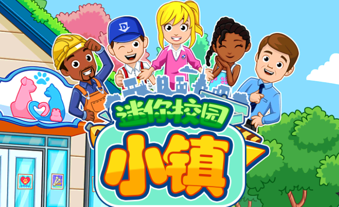 迷你校园小镇游戏完整版 迷你校园小镇游戏完整版