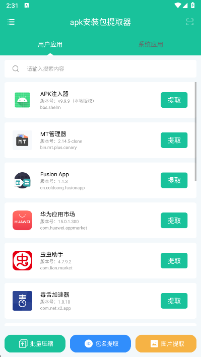 apk安装包提取器扫描界面