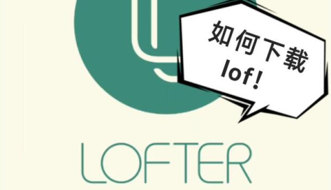 LOFTER创作者社区生态