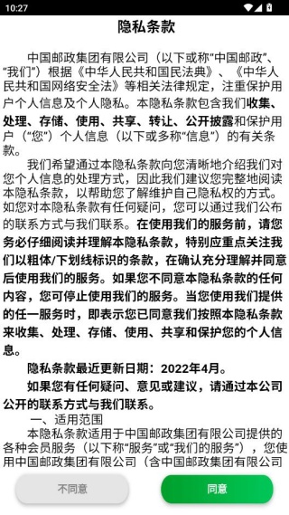 中国邮政app隐私条款