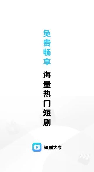 短剧大亨app下载安卓版 短剧大亨app下载安卓版