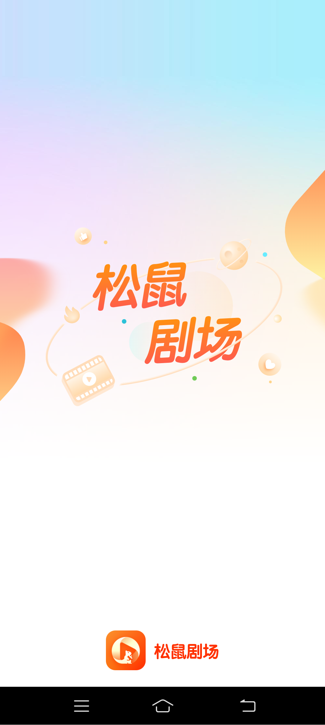 松鼠剧场app手机版下载安装截图2
