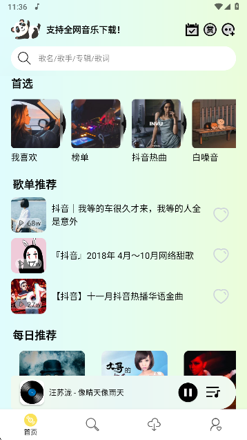 熊猫音乐下载最新版