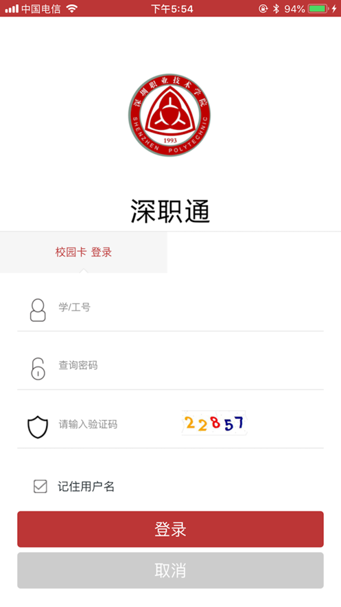 深职通app下载2025最新版截图3