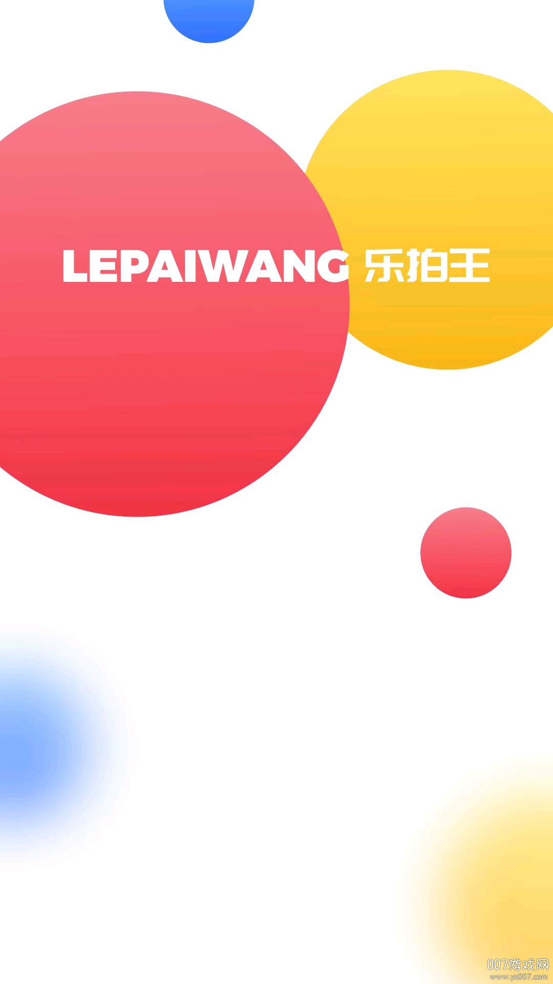 乐拍王最新版截图1