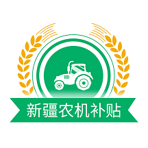 新疆农机补贴app最新版下载