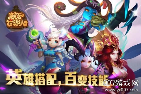 猴哥去哪儿手游全新BOOS版 猴哥去哪儿手游全新BOOS版