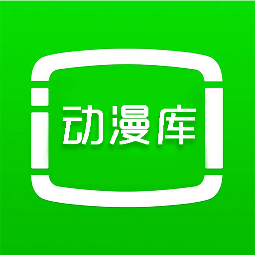动漫库app官方下载2025最新版
