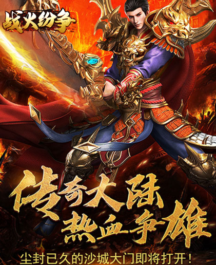 战火纷争传奇无限元宝版下载 战火纷争传奇无限元宝版下载