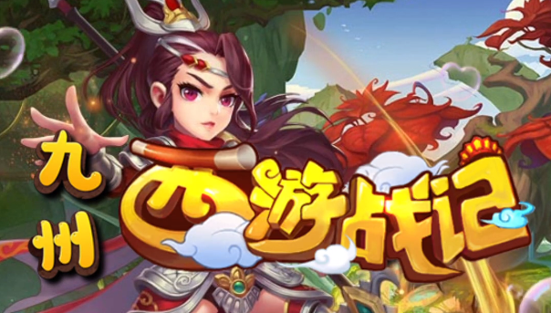 九州西游战记游戏特色截图