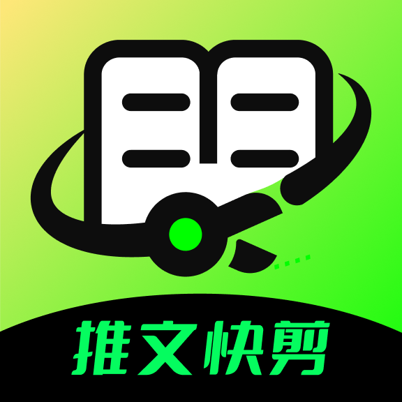 推文快剪app官方版下载