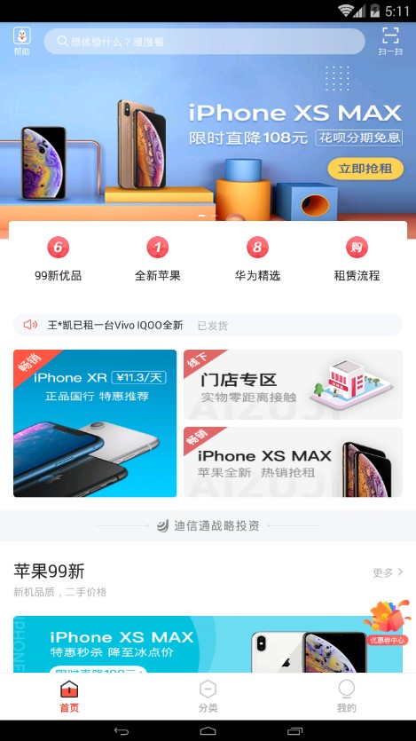 爱租机app免租金版