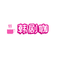 韩剧咖免费观看下载