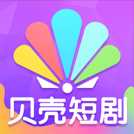 贝壳短剧软件下载手机版