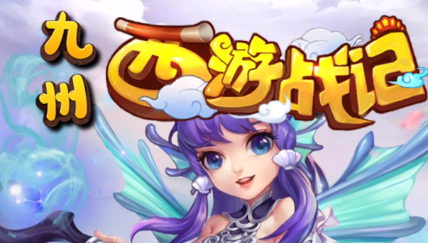 九州西游战记游戏截图