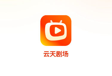 云天剧场app官方版下载