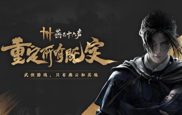 燕云十六声测试服下载官方正版