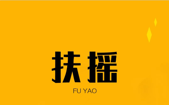 扶摇短剧app下载官方最新版