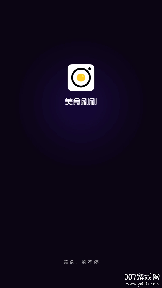 美食刷刷无广告版 美食刷刷无广告版
