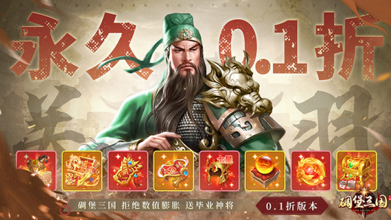 碉堡三国无限元宝版下载