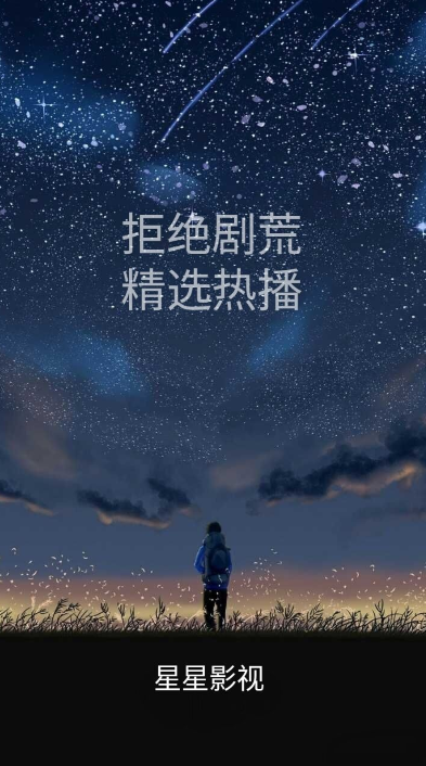 星星影视TV版截图3