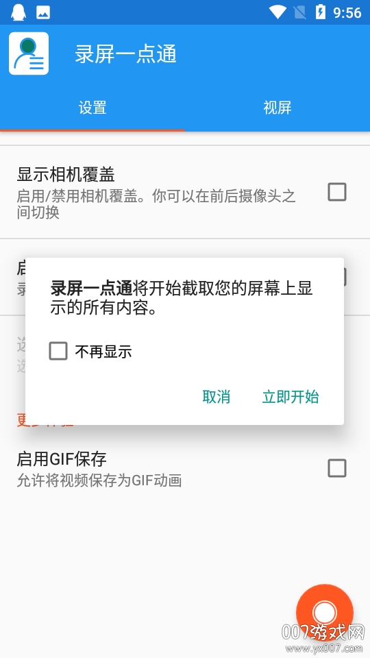 录屏一点通录频大师免费版