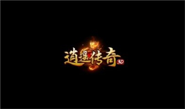 逍遥传奇最新版