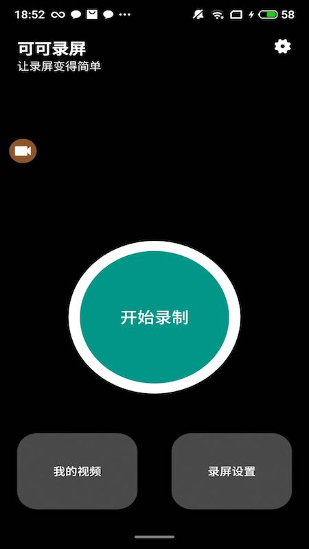 可可录屏截图1