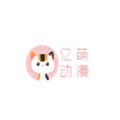 亿萌动漫app官方正版下载