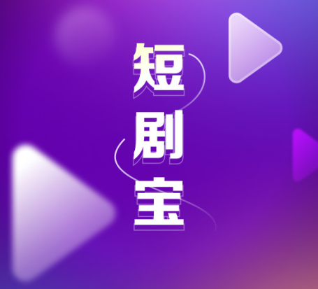 短剧宝最新版下载