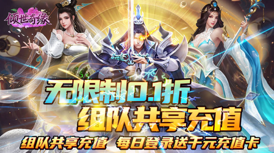 倾世奇缘永久0.1折下载 倾世奇缘永久0.1折下载