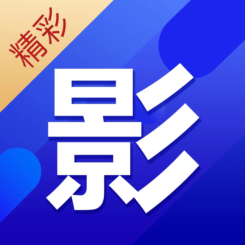 精彩影视大全免费下载安卓版