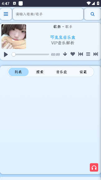 笒鬼鬼音乐盒搜索界面