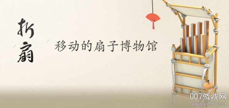 折扇趣味版