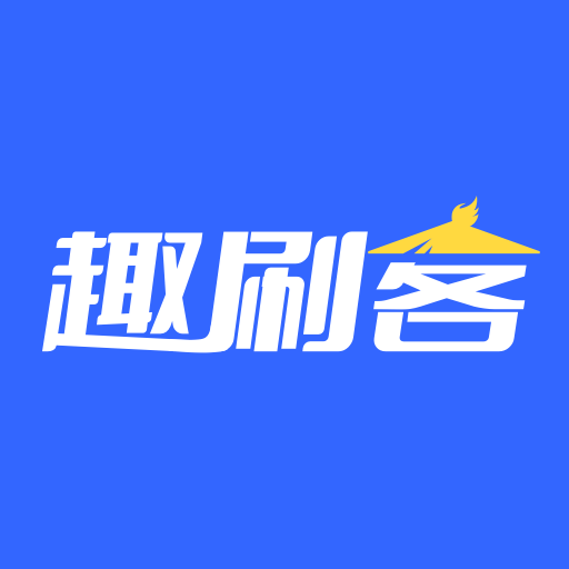 趣刷客安卓版