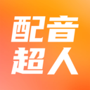 配音超人APP最新版