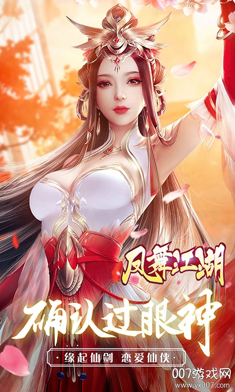 凤舞江湖仙侣情缘版