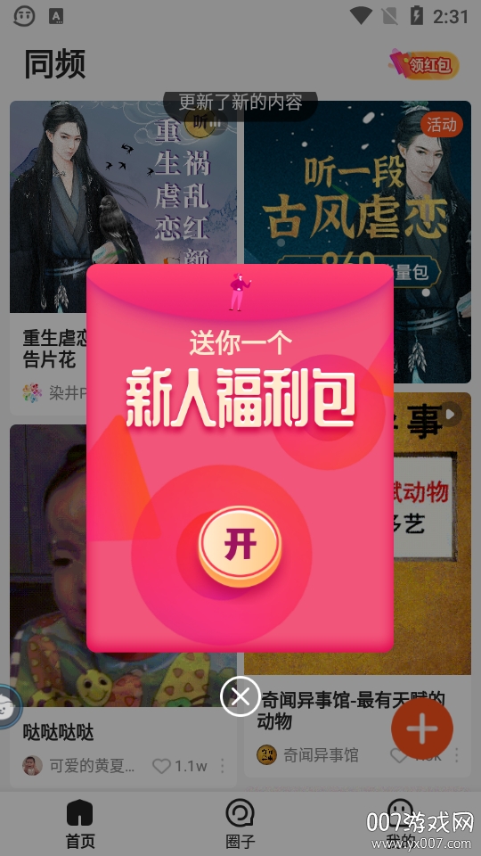 同频短视频红包福利版